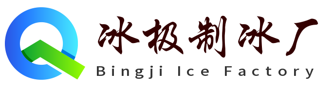 合肥冰极制冰厂