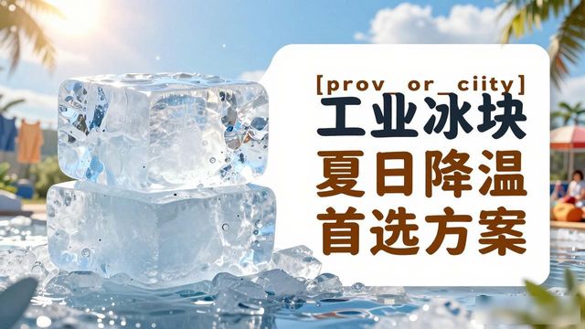 合肥工业大冰块订购电话_工业大冰块用途场景_食品加工厂大冰块保鲜