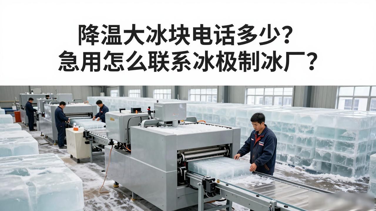 合肥降温大冰块电话_prov_or_city工业大冰块供应商_prov_or_city降温大冰块电话