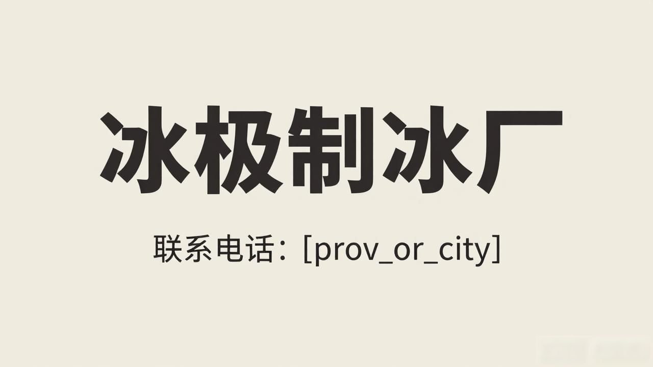 合肥大冰块厂电话_冰极制冰厂联系方式_合肥大冰块厂电话