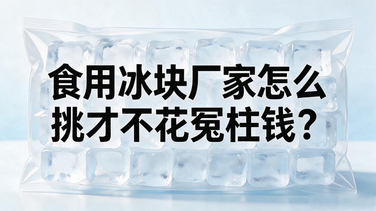 合肥食用冰块厂家性价比之选_食用冰块生产厂家SC认证_食用冰块价格分析
