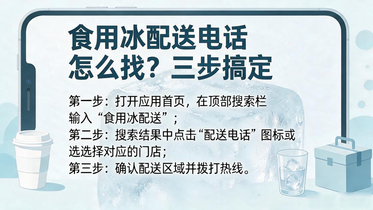 食用冰配送SC资质_合肥食用冰配送电话_合肥食用冰配送电话