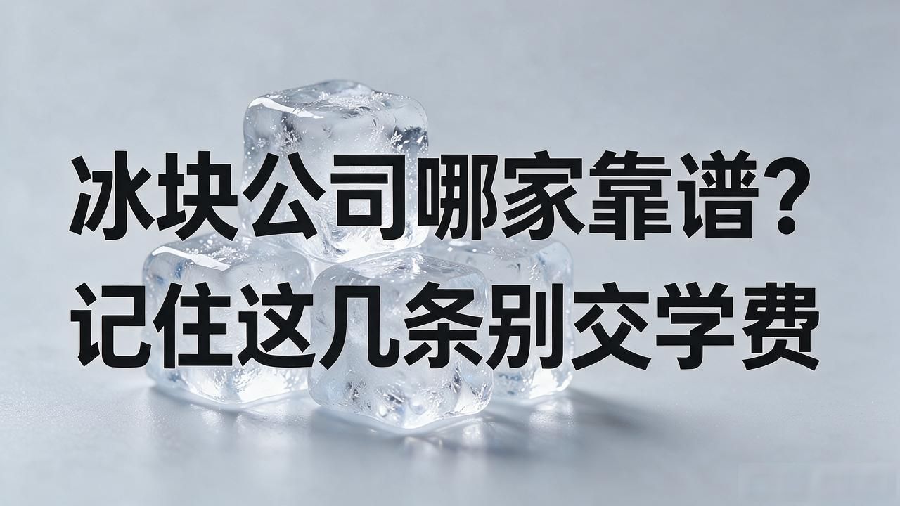 合肥冰块公司哪家靠谱？记住这几条别交学费